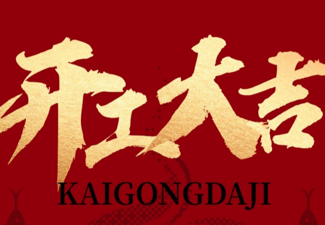 正月初九，開工大吉?。。∪f象更新展宏圖!